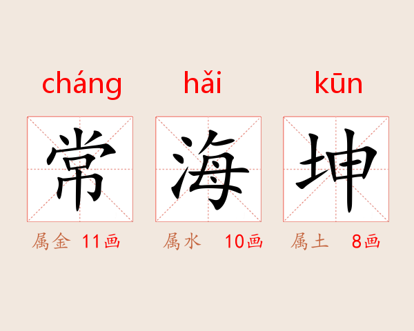 常海坤