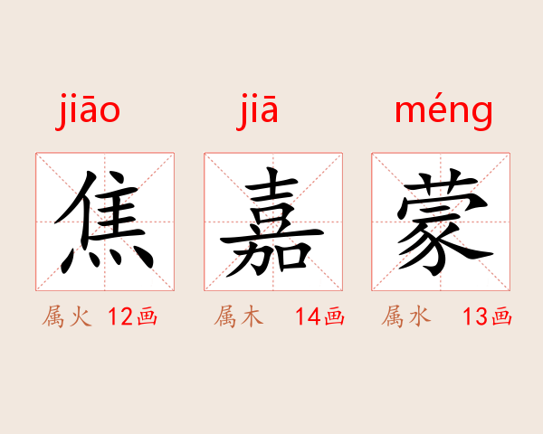 焦嘉蒙