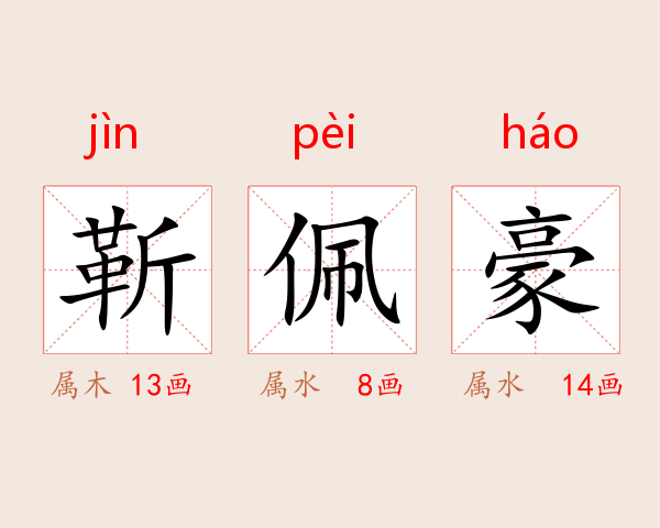 靳佩豪