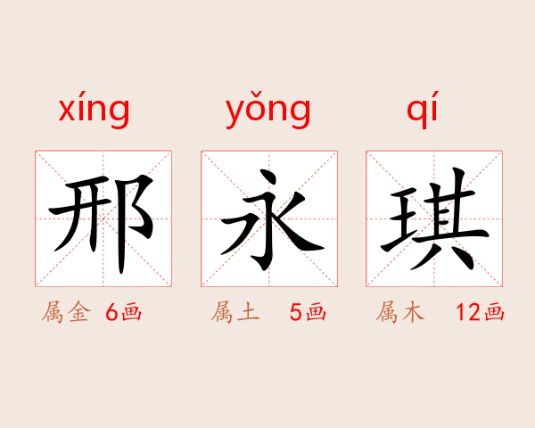 邢永琪