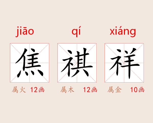 焦祺祥