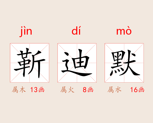 靳迪默