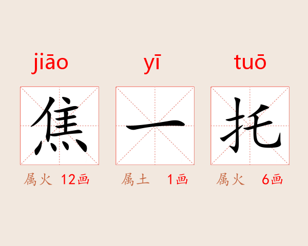 焦一托
