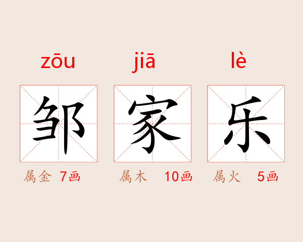 邹家乐