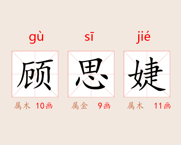 顾思婕