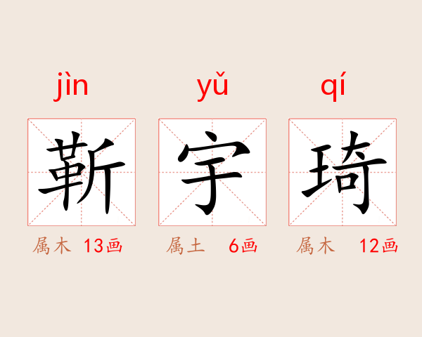 靳宇琦