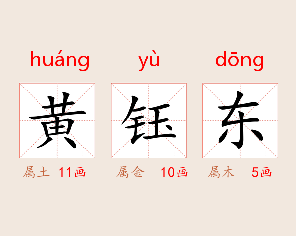 黄钰东