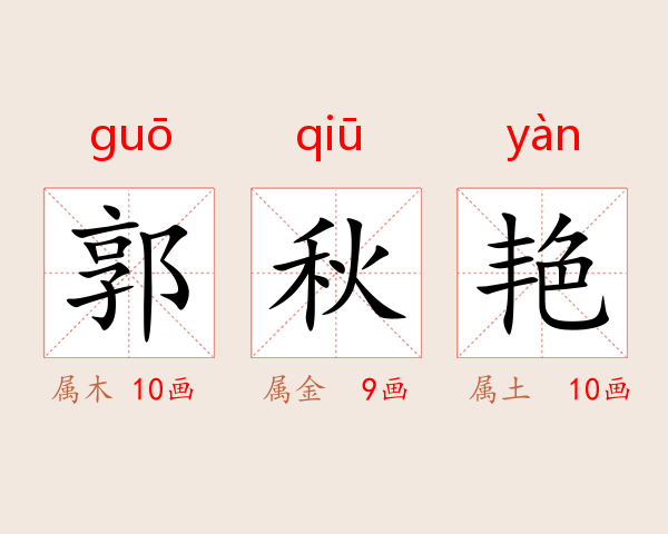 郭秋艳
