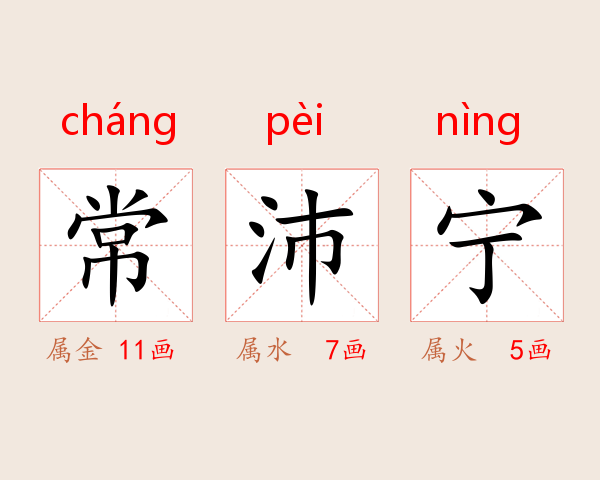常沛宁