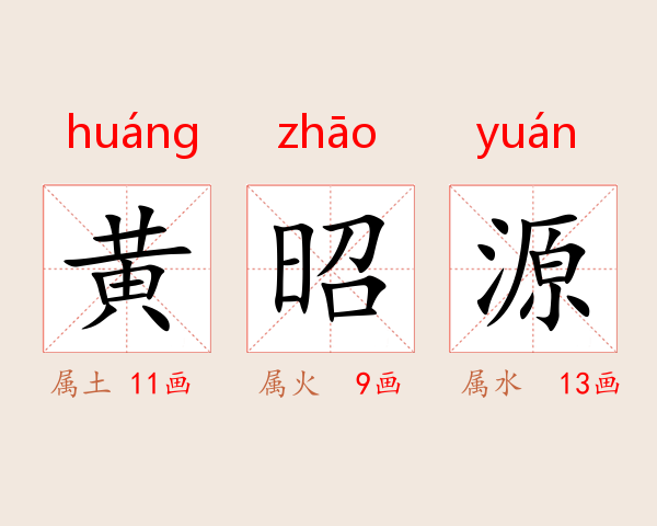 黄昭源