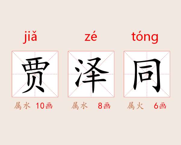 贾泽同