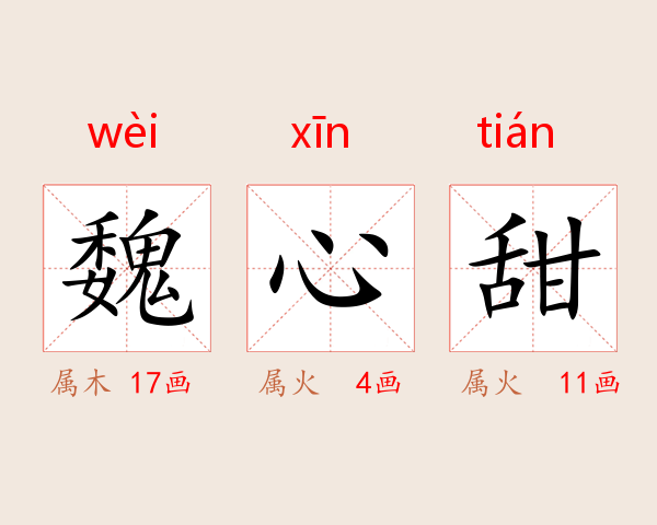 魏心甜