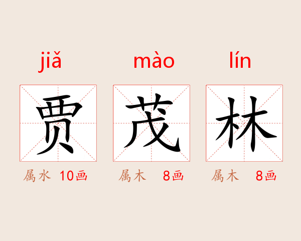 贾茂林