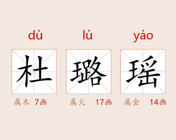 杜璐瑶