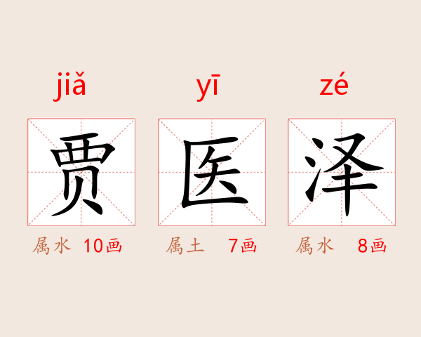 贾医泽