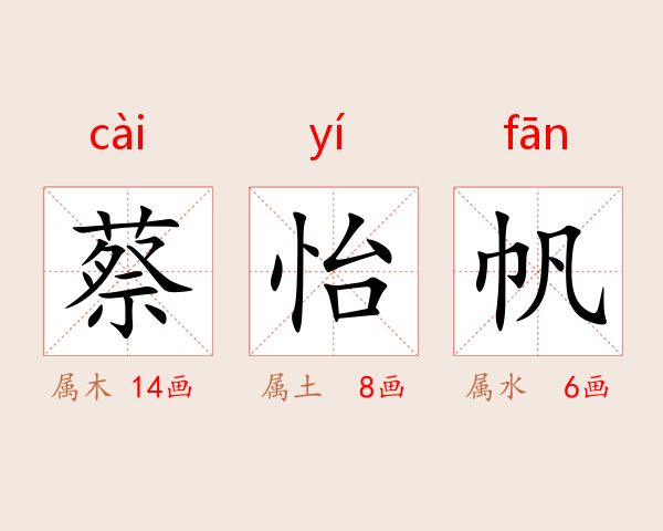 蔡怡帆