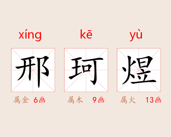 邢珂煜