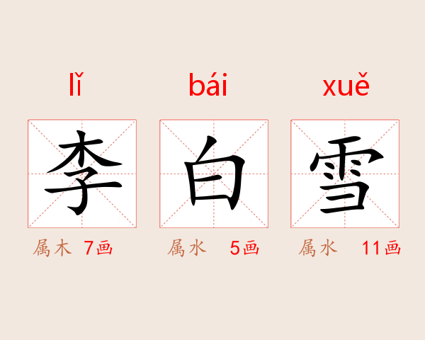 李白雪
