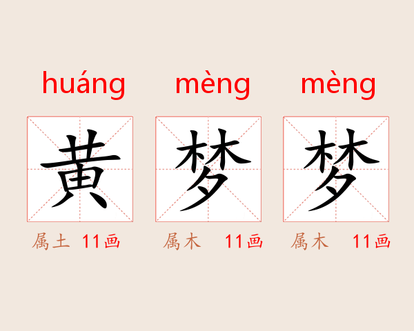 黄梦梦