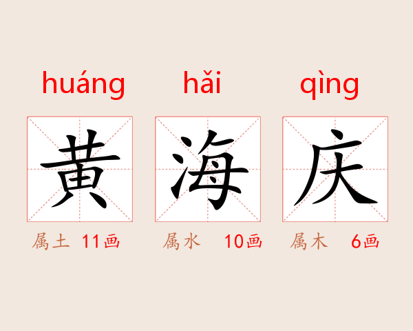 黄海庆