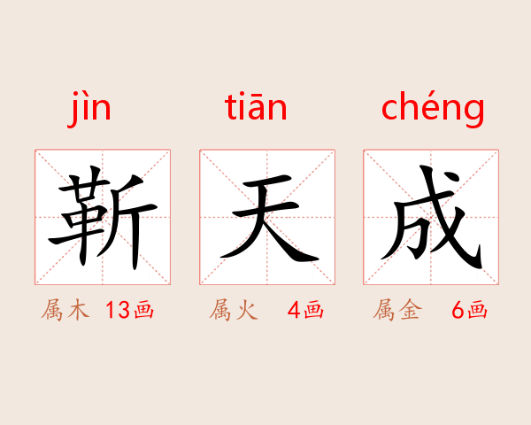 靳天成