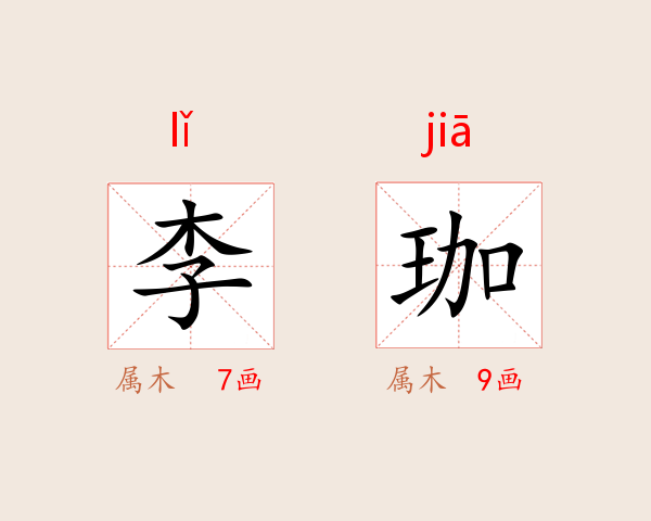 李珈