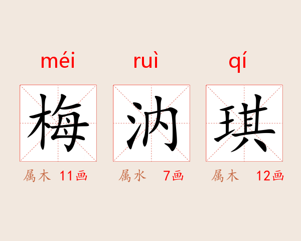 梅汭琪