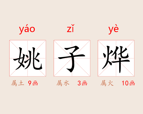 姚子烨