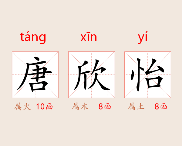 唐欣怡