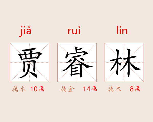 贾睿林