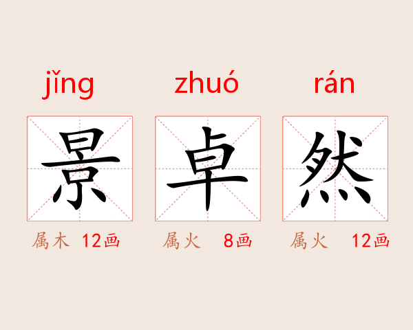 景卓然