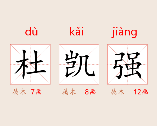 杜凯强