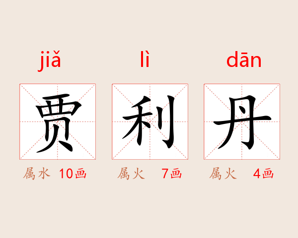 贾利丹