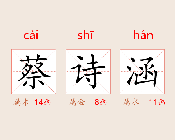 蔡诗涵