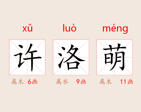 许洛萌