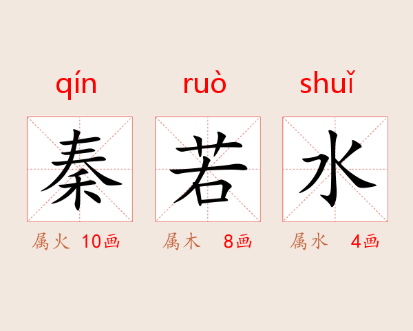 秦若水