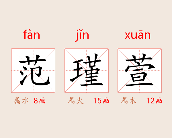 范瑾萱