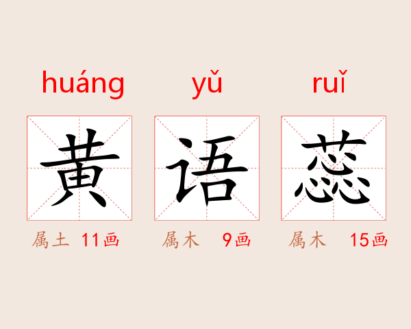 黄语蕊