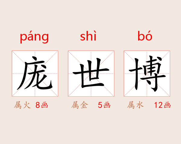 庞世博