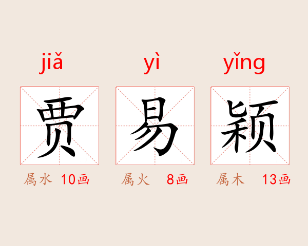 贾易颖