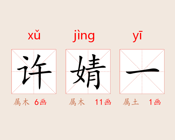 许婧一