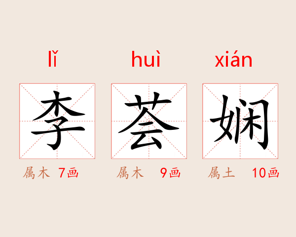 李荟娴