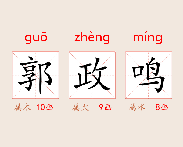郭政鸣