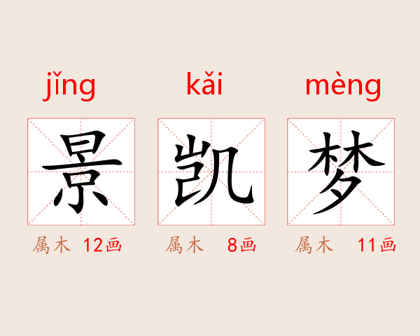 景凯梦