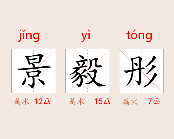 景毅彤