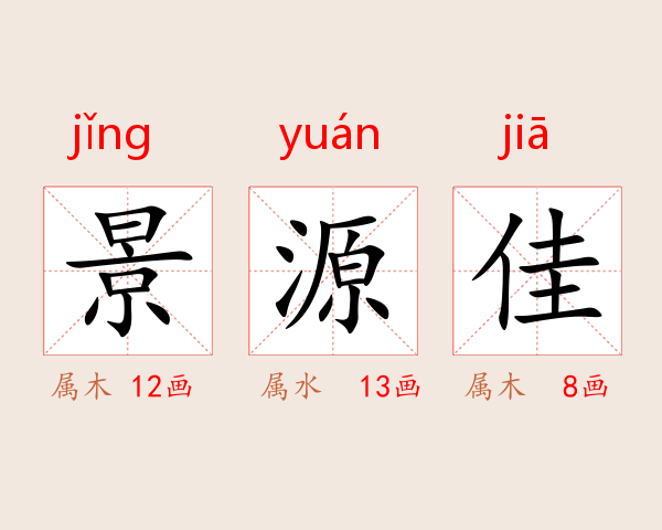 景源佳