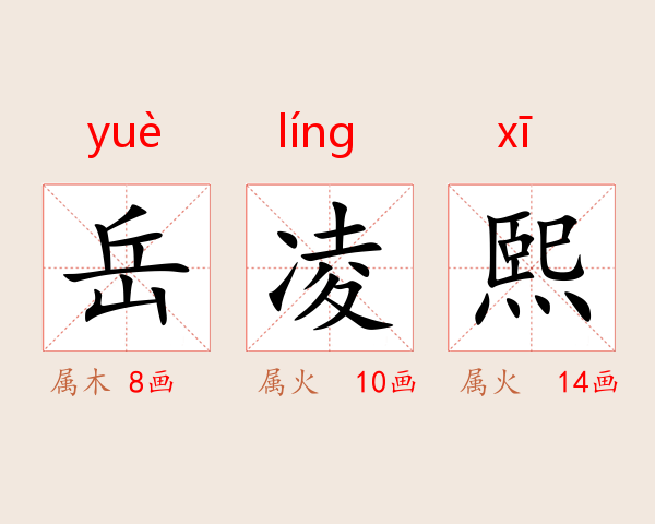 岳凌熙