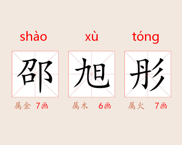 邵旭彤
