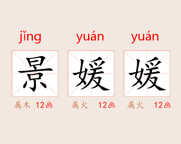 景媛媛