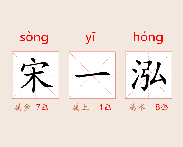 宋一泓